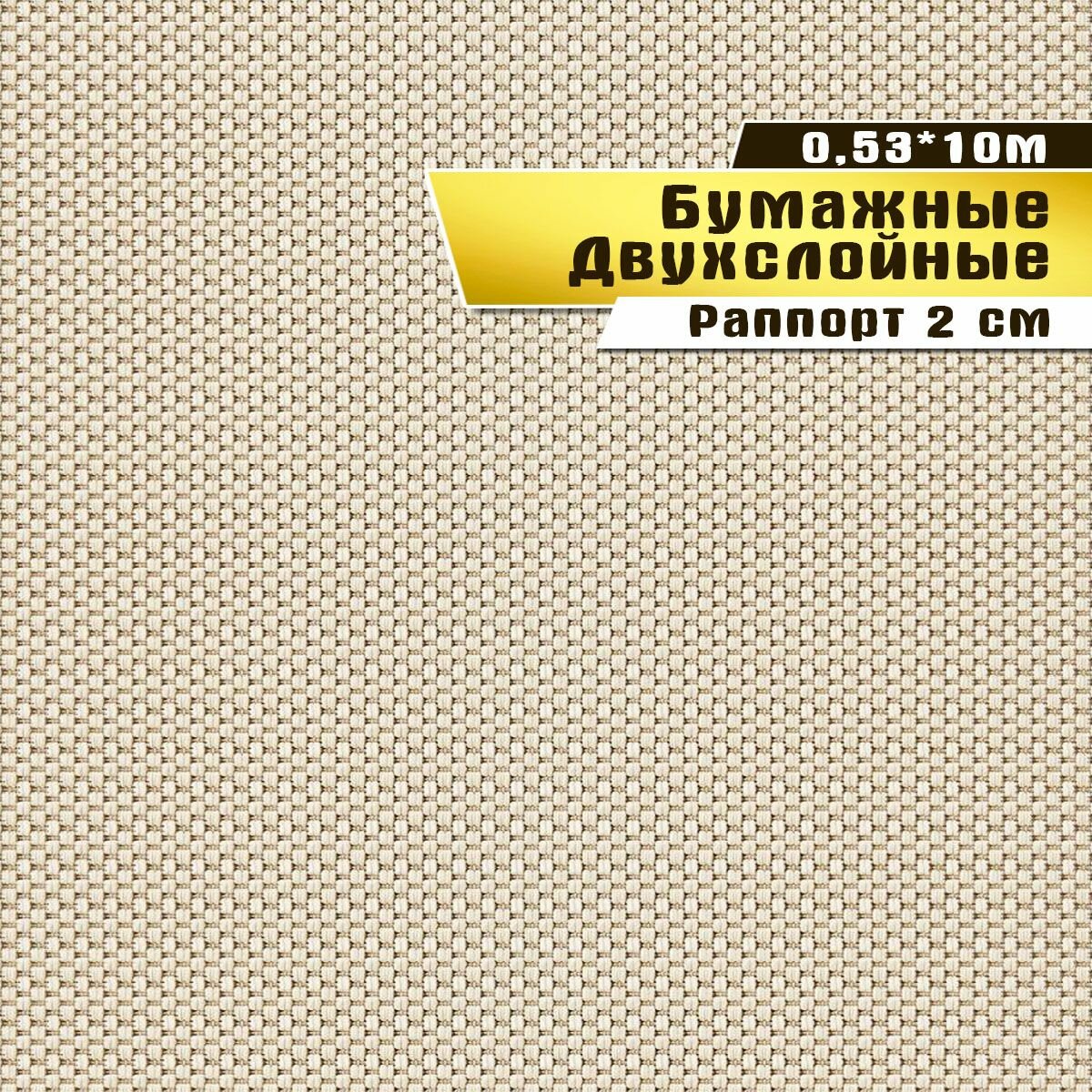 Обои бумажные двухслойные, Саратовская обойная фабрика,"Пикник" арт.942-03, 0,53*10м.