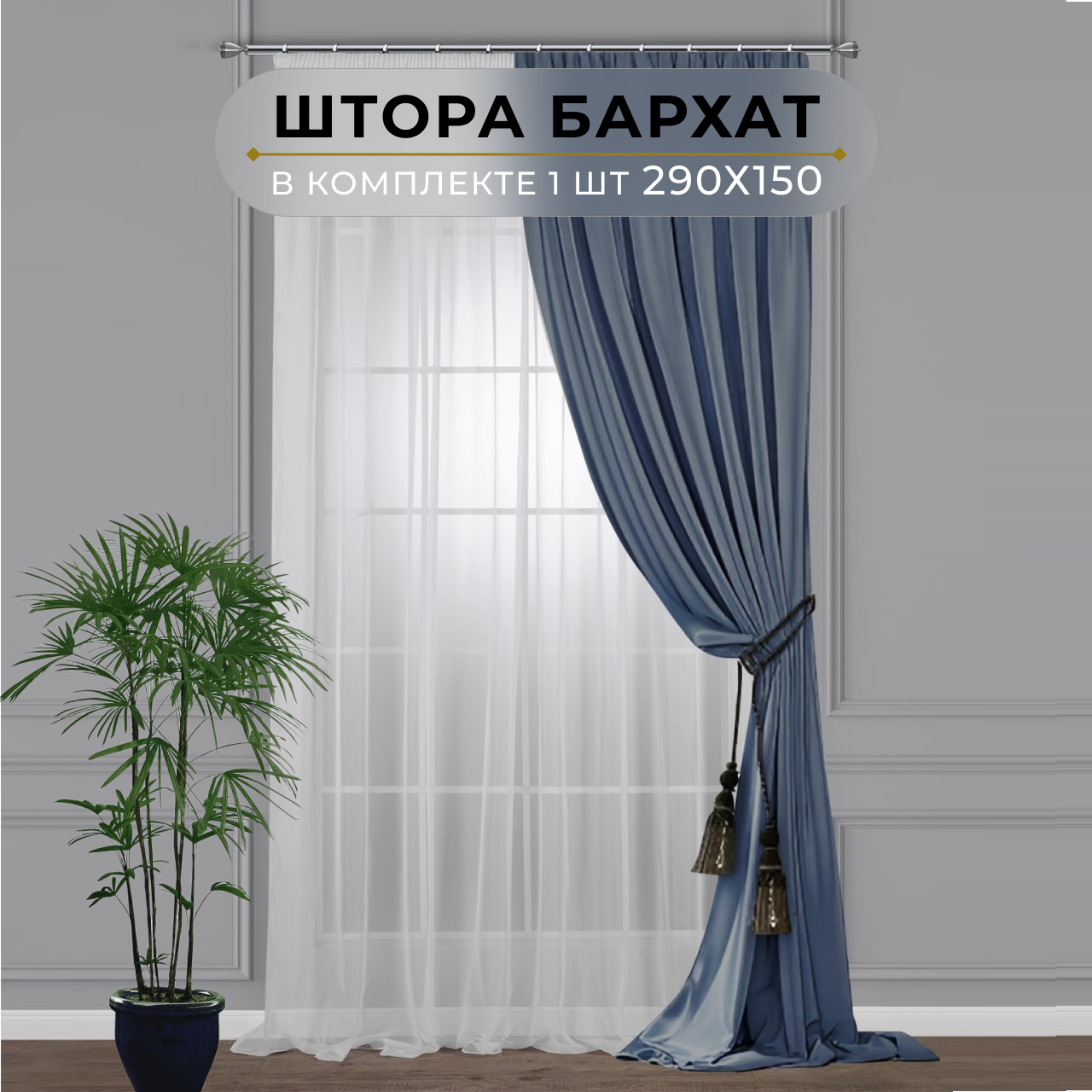 Штора бархат HavaHome 290х150, светло-синий. Портьера на шторной ленте. Шторы для комнаты, гостиной, кухни.