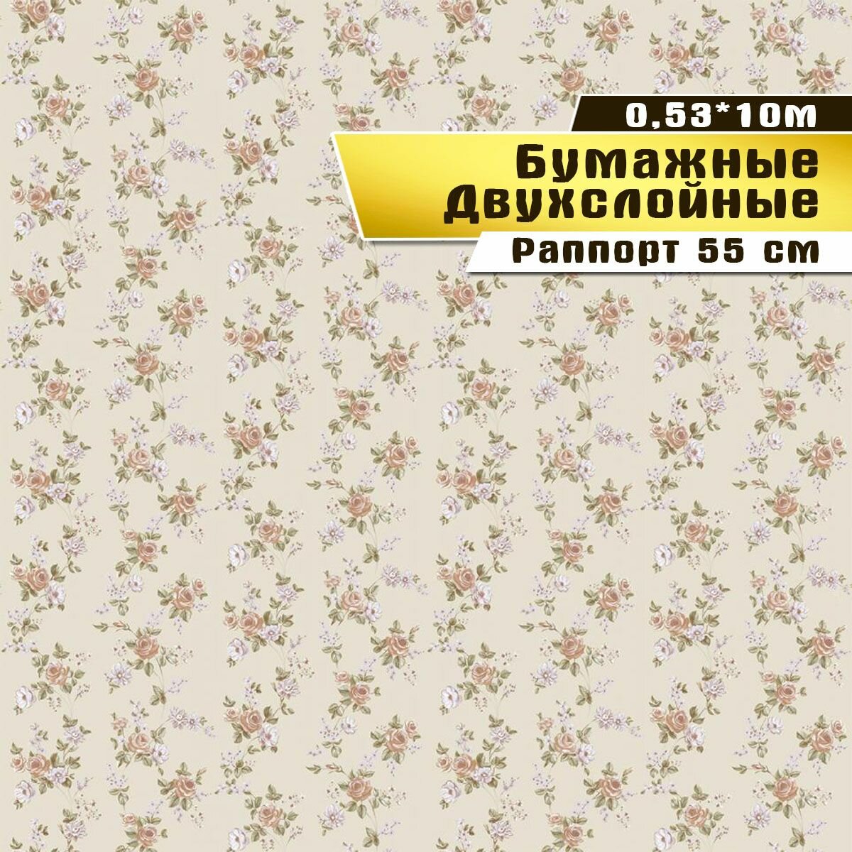Обои бумажные, двухслойные, Саратовская обойная фабрика,"Ситчик"арт.876-02, 0,53*10м.
