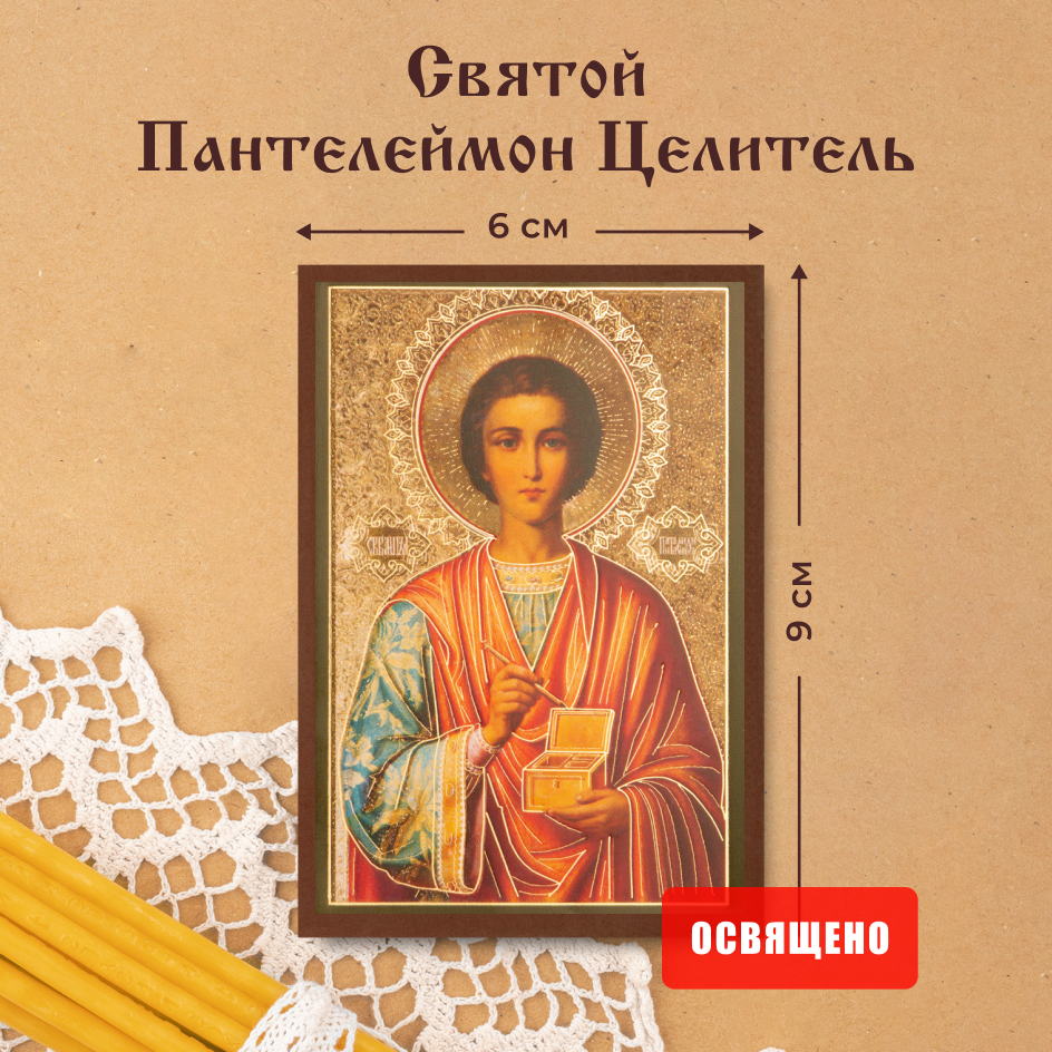 Икона освященная "Святой Пантелеймон Целитель" на МДФ 6х9 Духовный Наставник