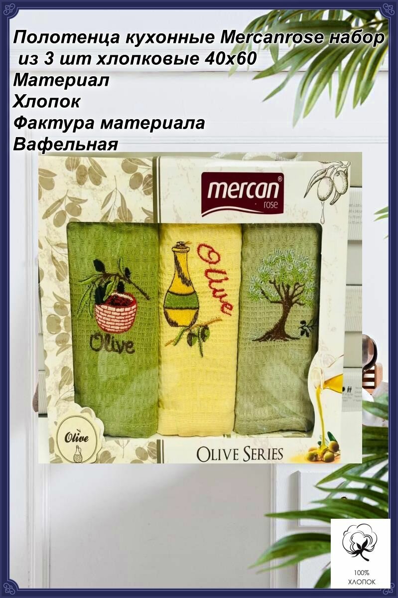 Полотенца кухонные Mercanrose набор из 3 шт хлопковые 40x60 / мягкие для рук и лица.