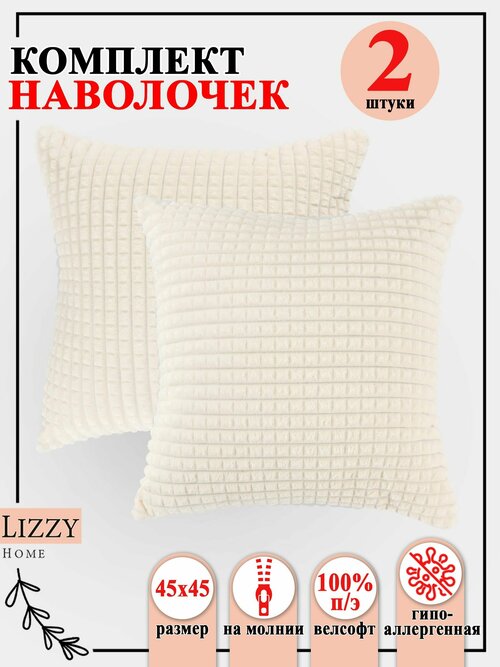 Комплект наволочек 2 штуки Lizzy Home из велсофта размер 45*45 см цвет молочный