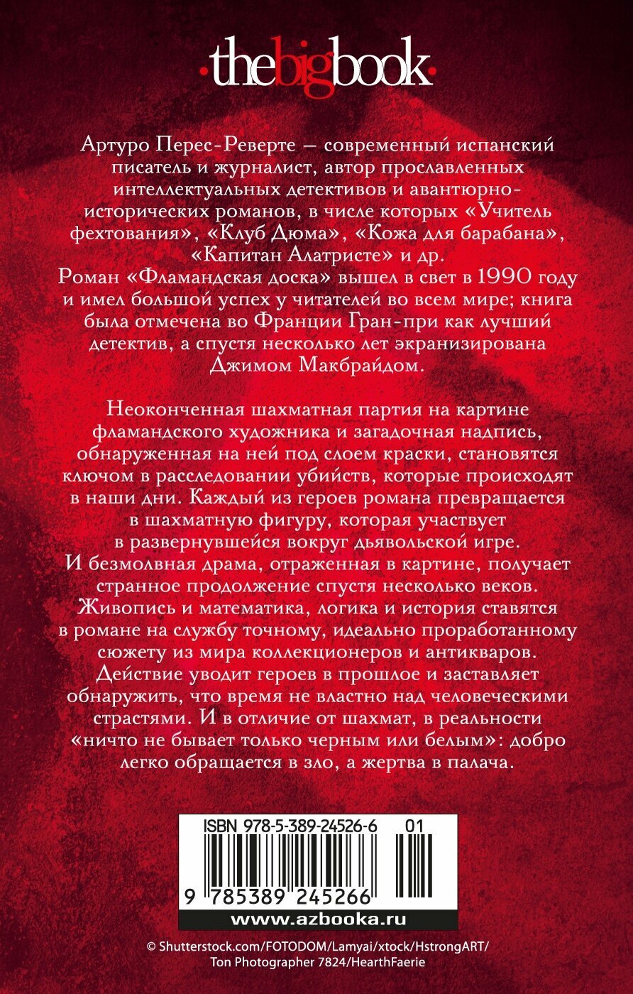 Книга Фламандская доска (мягк/обл.). Перес-Реверте А. — фото 1