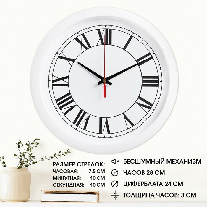 Часы настенные "Классика", римские цифры, белый обод, 28х28 см