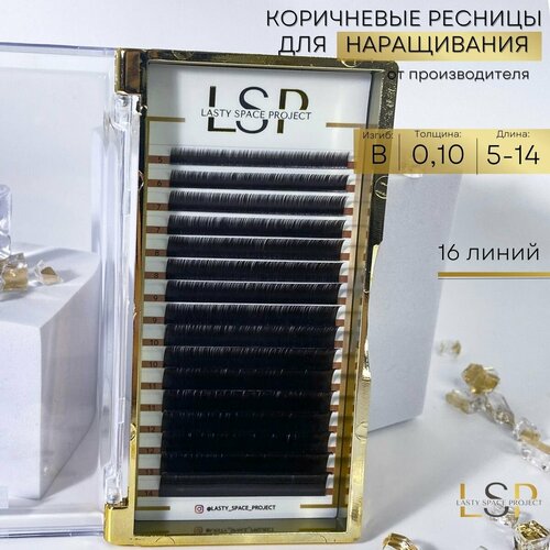 Ресницы для наращивания LSP коричневые B 0.10 микс 5-14mm