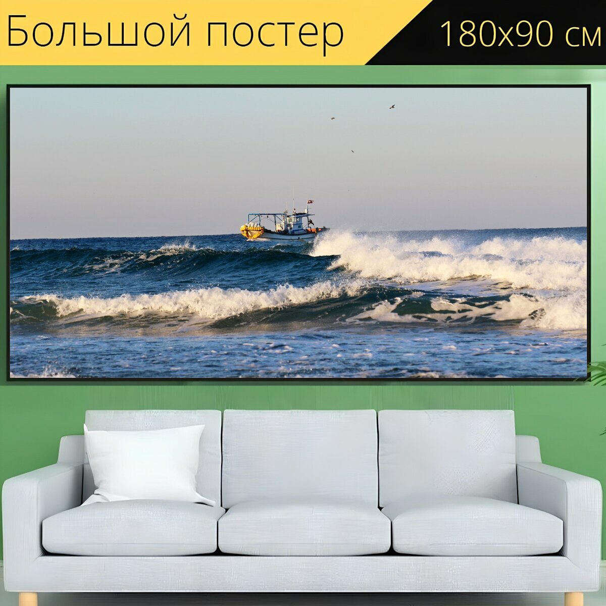 Большой постер "Рыболовная лодка, море, волны" 180 x 90 см. для интерьера