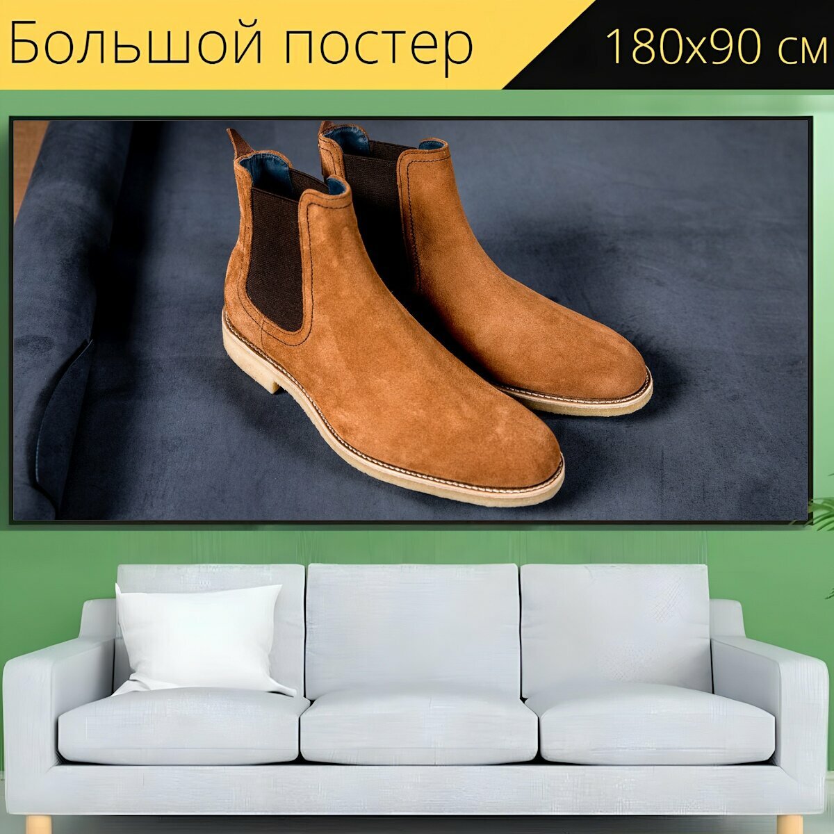 Большой постер "Ботинки челси для мужчин, мужские кожаные ботинки челси, мужские ботинки" 180 x 90 см. для интерьера