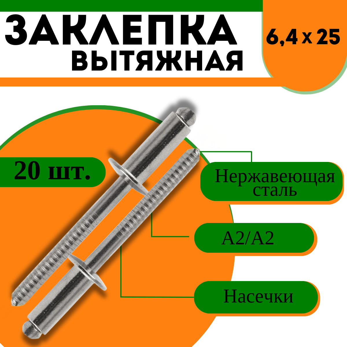 Заклепка вытяжная А2/А2 нержавеющая сталь - 6,4х25, 20 шт.