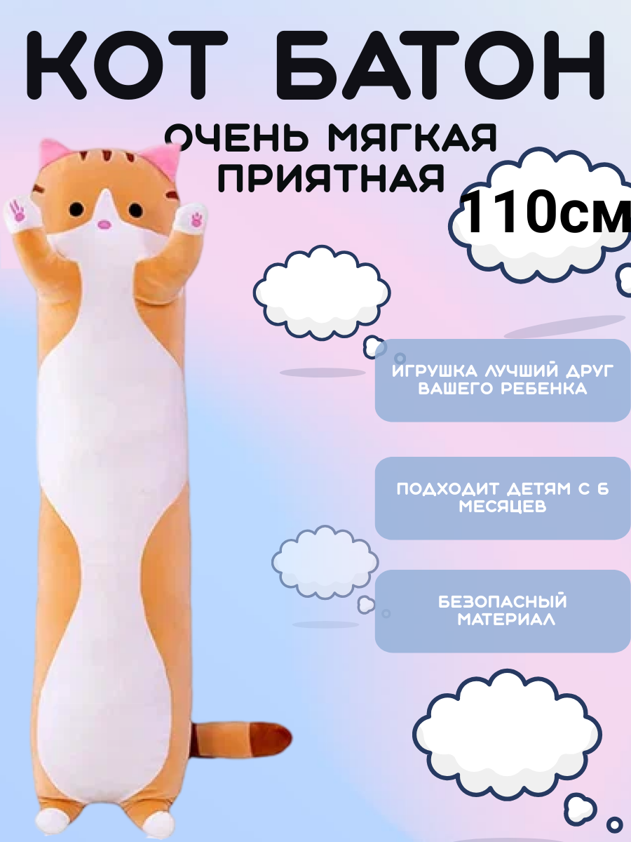 Мягкая игрушка Кот батон оранжевый 110см