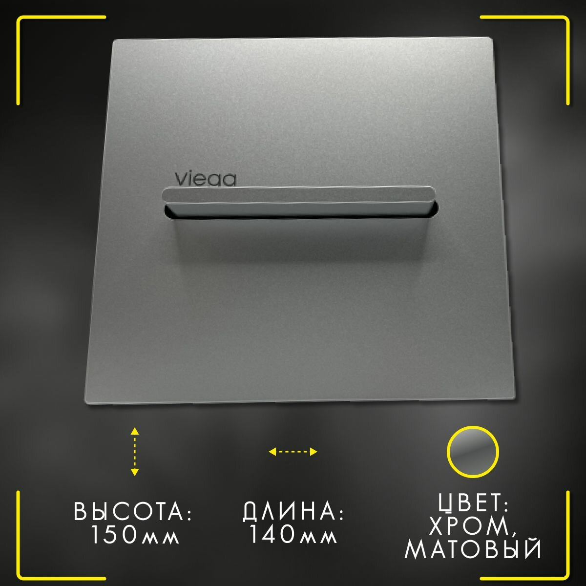 Кнопка Visign for More 14 Viega 8354.2, арт. 599010, для смыва, металл, хромированная, матовая, 150 х 140 мм — фото 1
