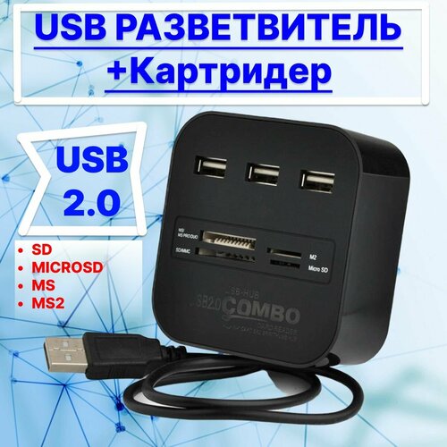 Разветвитель USB и картридер 899₽