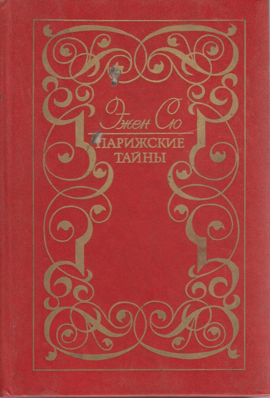 Книга "Парижские тайны (2 тома)" Э. Сю Москва 1989 Твёрдая обл. 1 250 с. Без иллюстраций