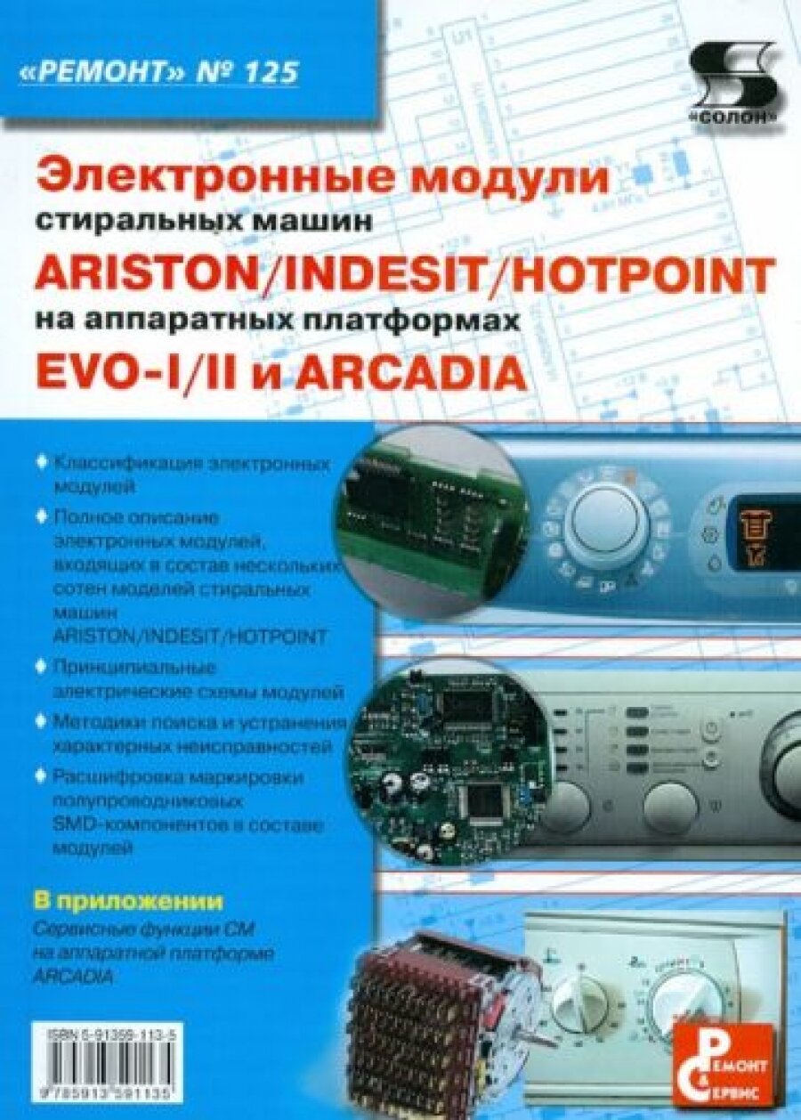 Электронные модули стиральных машин INDESIT/ARISTON/HOTPOINT на аппаратных платформах EVO-I/II - фото №5