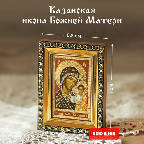 Казанская икона Божией Матери освященная в раме 8х11 Духовный Наставник казанская икона божией матери в ризе в раме 8х11