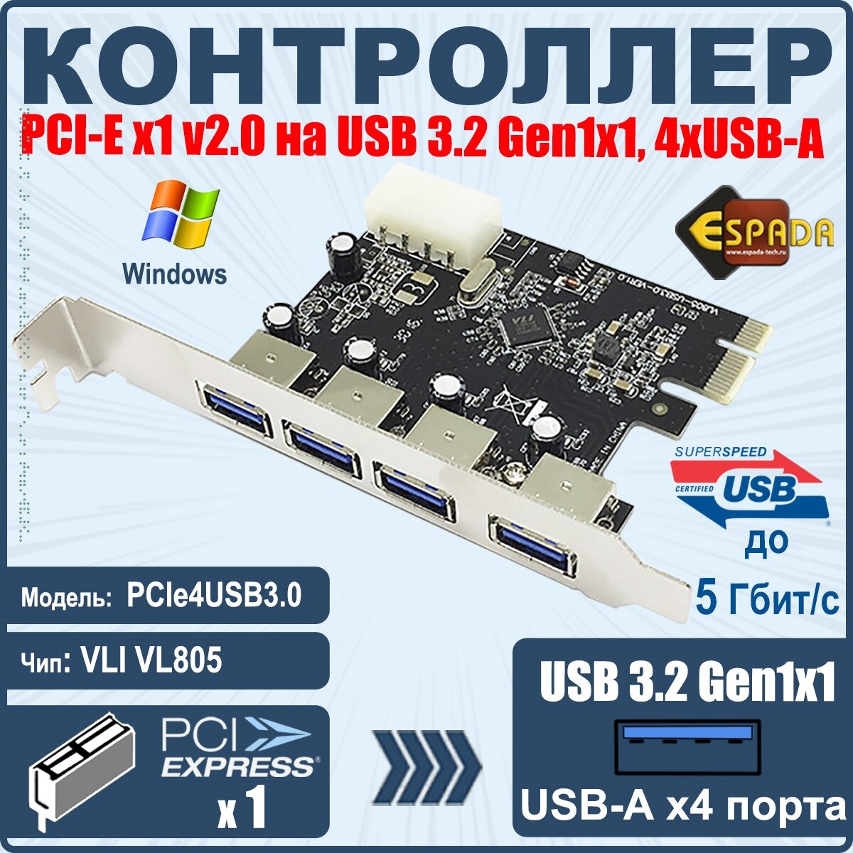 Контроллер PCI-E, USB 3.0 4 внеш. порта, модель PCIe4USB3.0, Espada