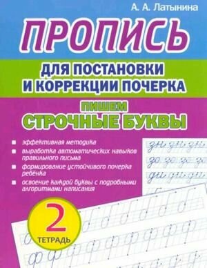 Прописи. Пропись для постановки и коррекции почерка. Тетрадь №2. Пишем строчные буквы (Латынина А. А.) Кузьма