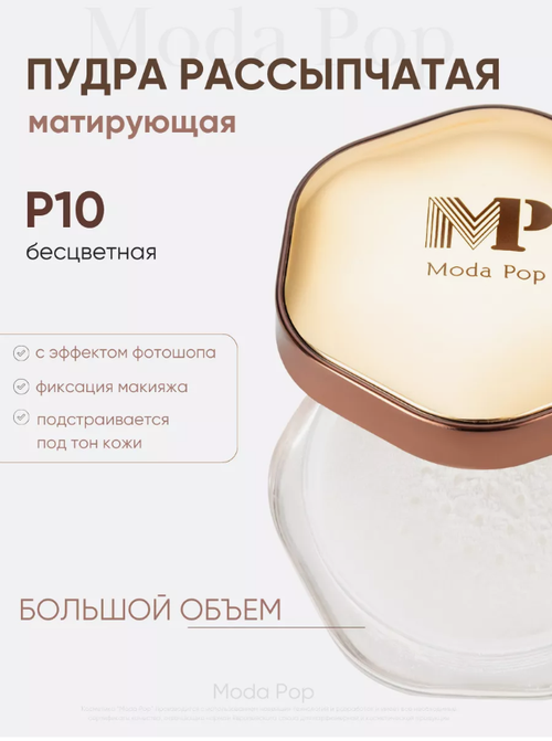 Moda Pop пудра рассыпчатая для лица матирующая