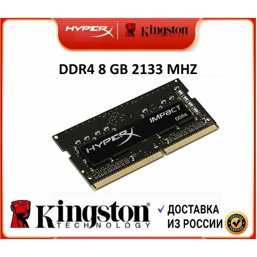 Оперативная память HyperX Kingston DDR4 8GB 2133MHz Laptop 1x8 ГБ HX421S13IB8 279900₽