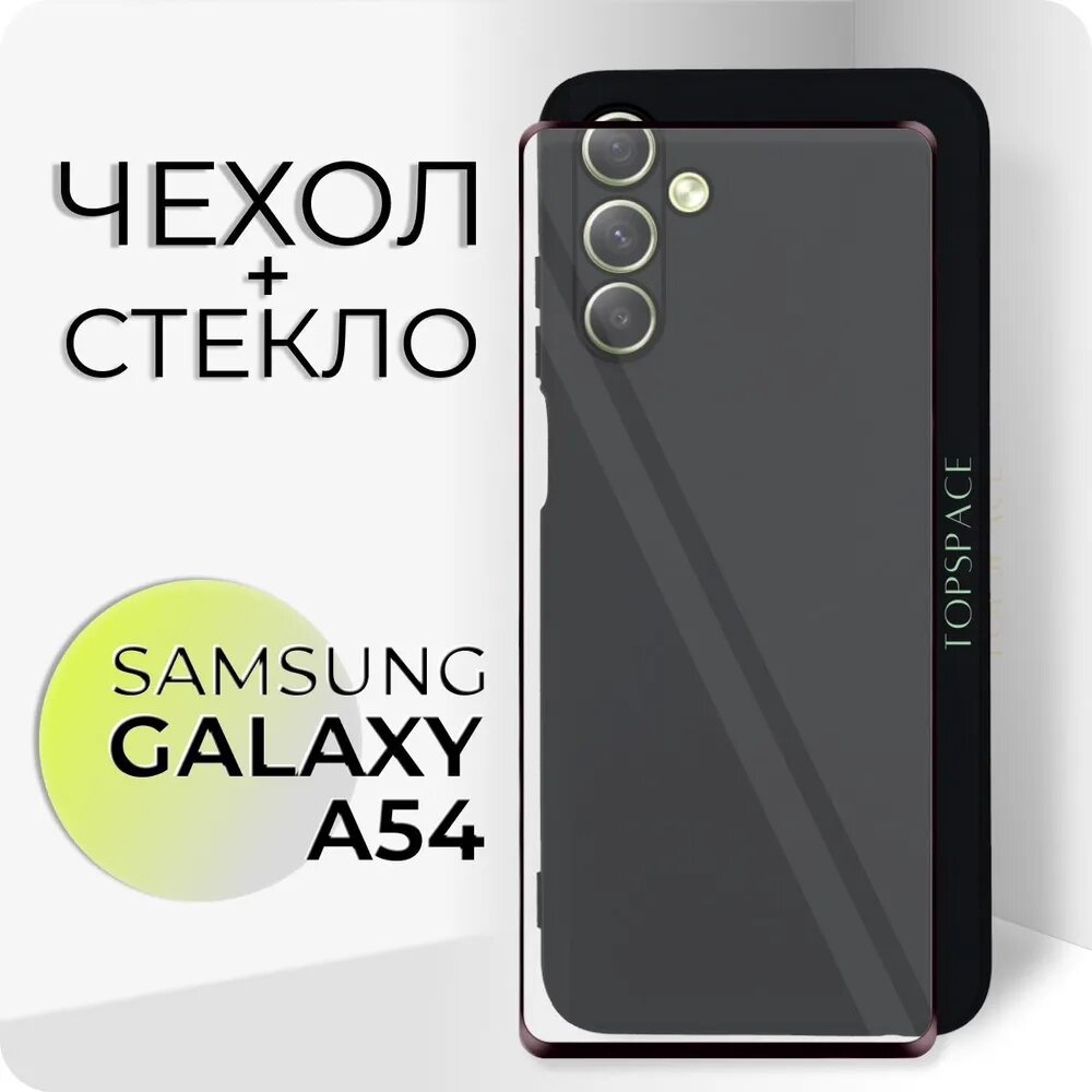 Комплект 2 в 1: Чехол №80 + стекло для Samsung Galaxy A54 /Черный матовый бампер №80 с защитой камеры Самсунг Галакси А54 / Самсунг Гелекси