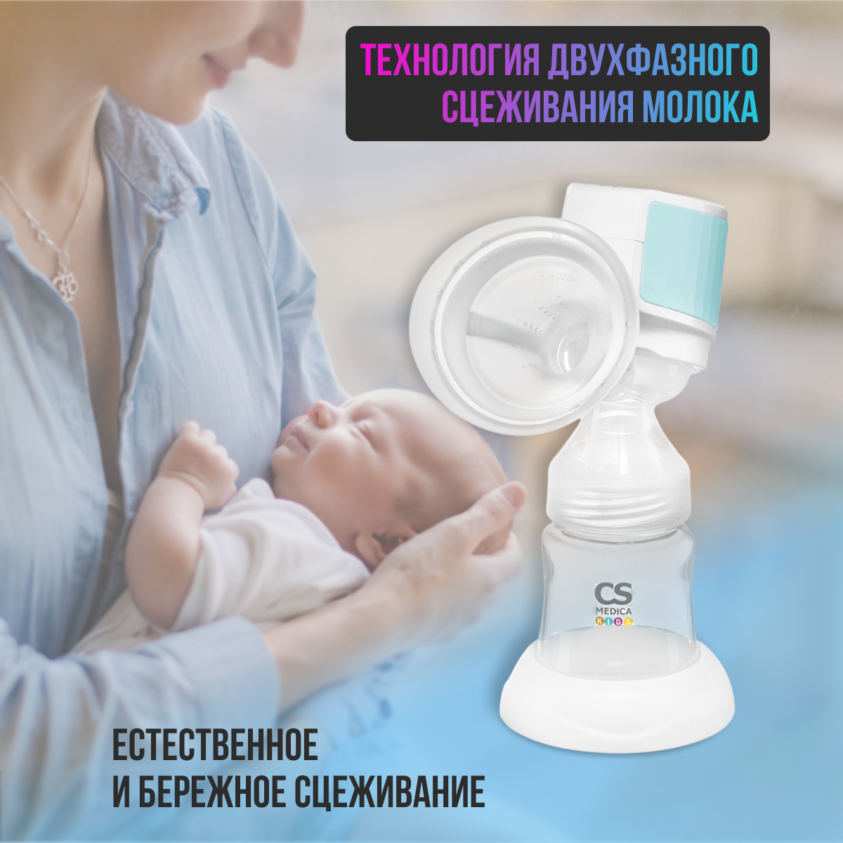 Молокоотсос электрический портативный CS Medica KIDS CS-44 Portable