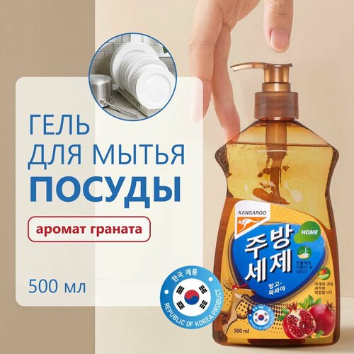 Корейское средство для мытья посуды, гель для посуды с ароматом граната 500 мл. Kangaroo Home