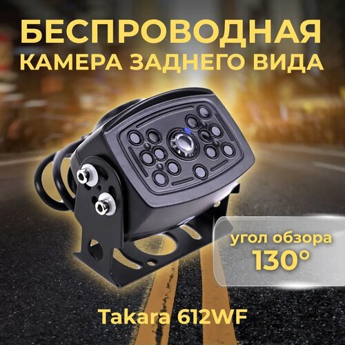 Беспроводная WIFI камера заднего вида Takara 612WF 763100₽