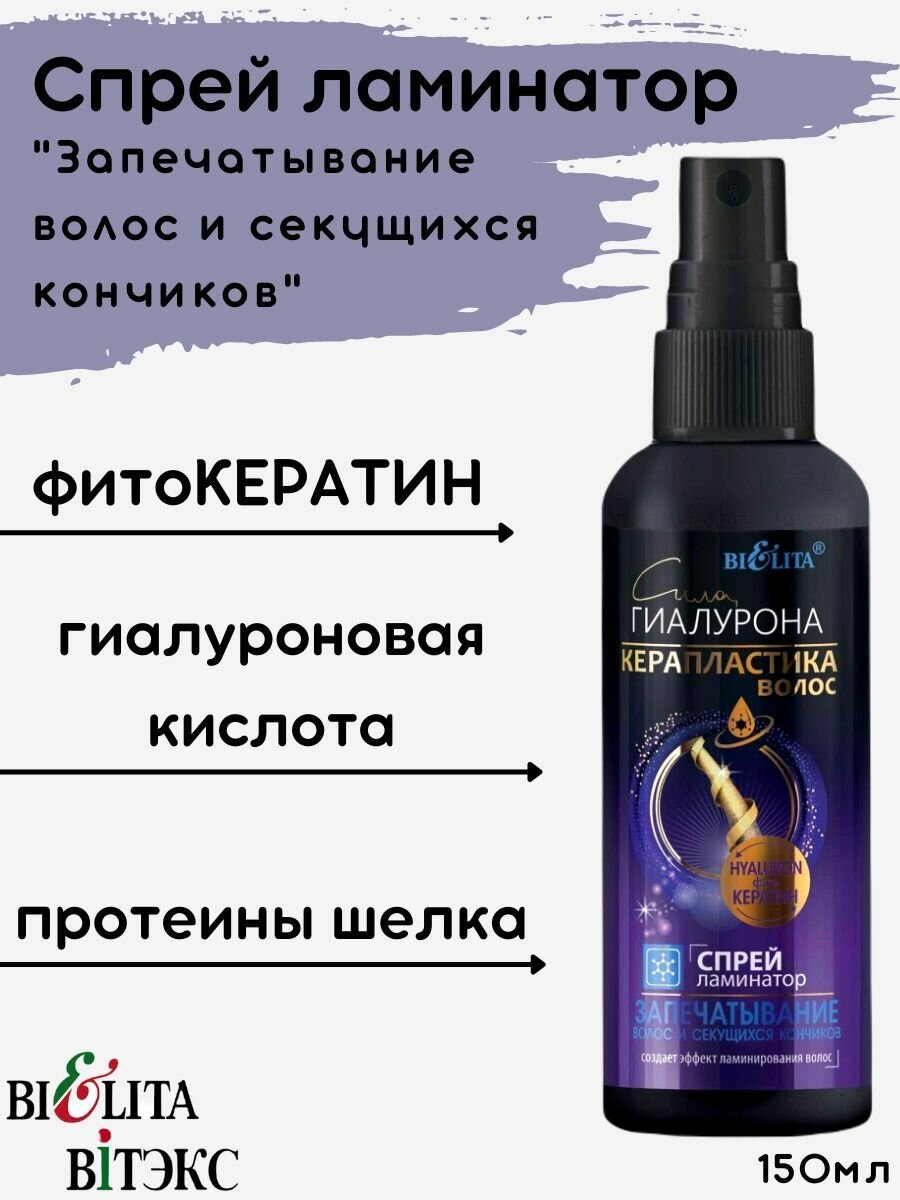 Спрей-ламинатор для волос Керапластика волос Белита 150 мл Белита СП ООО - фото №5