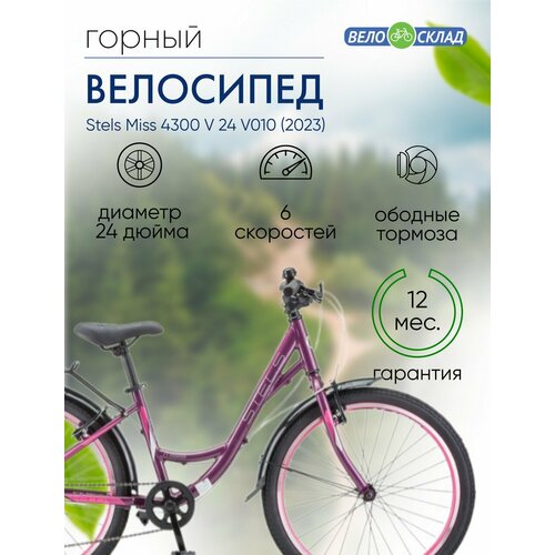 Подростковый велосипед Stels Miss 4300 V 24 V010, год 2023, цвет Фиолетовый-Розовый, ростовка 14