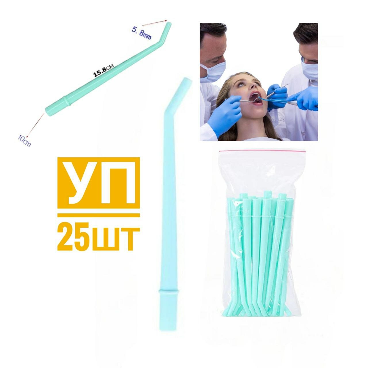 Пылесос стоматологический одноразовый - Наконечник хирургический , Surgical Aspirator Tips 1/4 , 25 шт/уп для бесконтактной эвакуации жидкостей из полости рта. Incidental