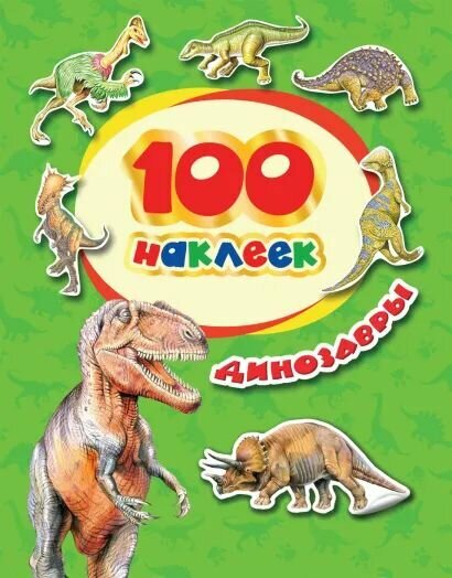 100 наклеек "Динозавры", 2 упаковки
