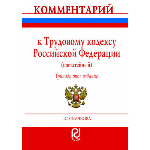 Комментарий к Трудовому кодексу Российской Федерации (постатейный)