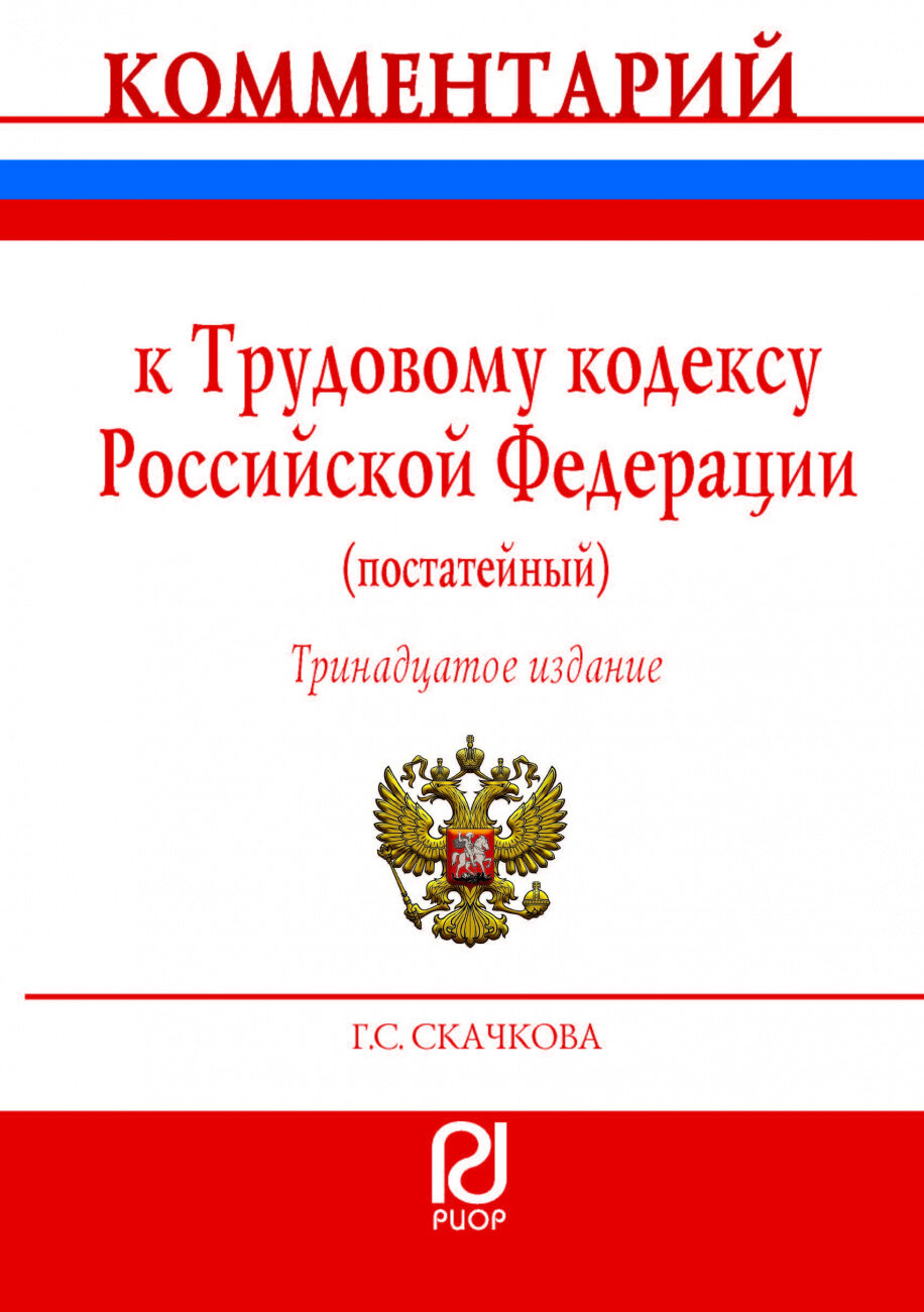 Комментарий к Трудовому кодексу Российской Федерации (постатейный) - фото №1