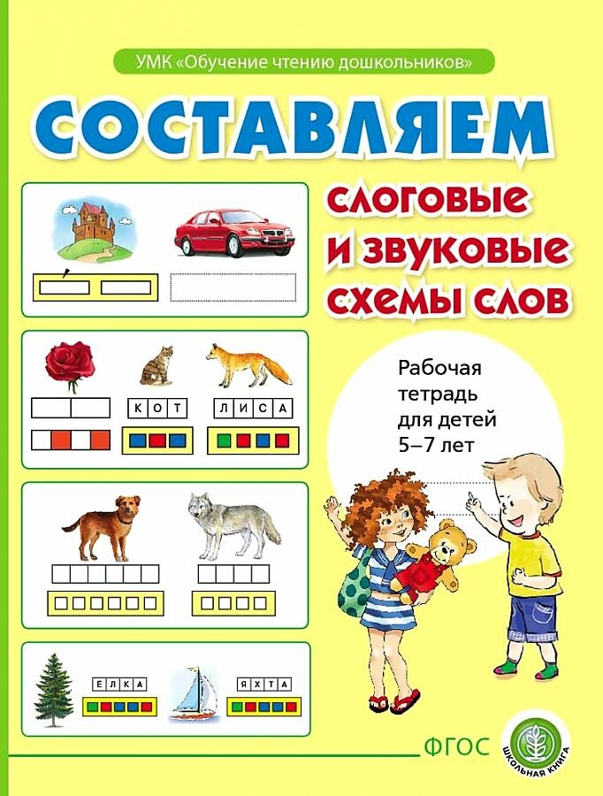 Составляем слоговые и звуковые схемы слов. - Рабочая тетрадь для детей 5-7 лет (Дурова)