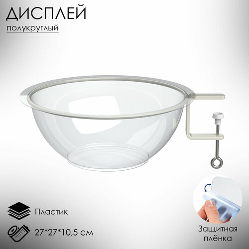 Дисплей полукруглый для мелкого товара BOWL- нижняя секция, 27*27*10,5 см