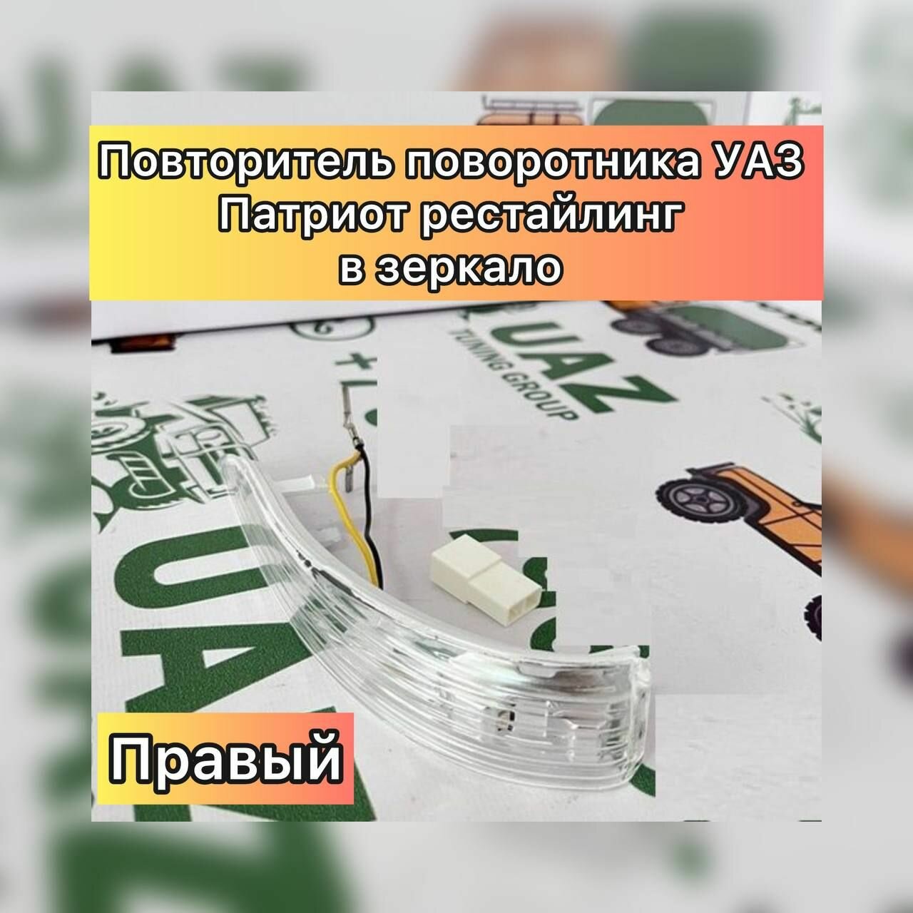 Повторитель поворотника УАЗ Патриот Рестайлинг (в зеркало) правый