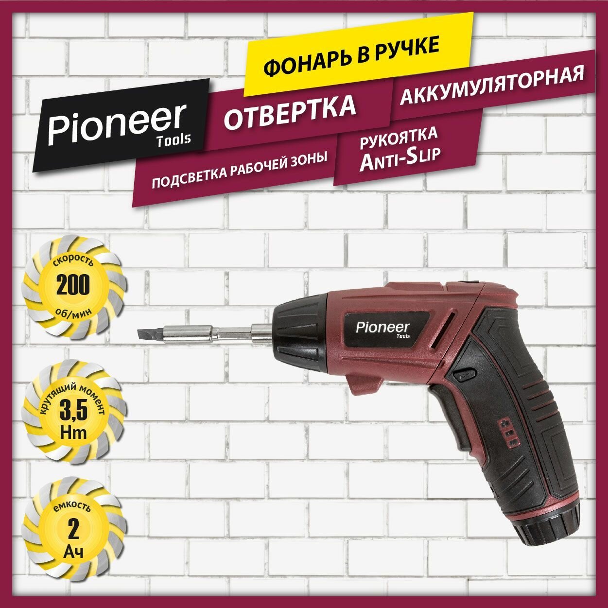 Отвертка аккумуляторная Pioneer со встроенным фонарем подсветка рабочей зоны2 положения рукоятки Anti-Slip