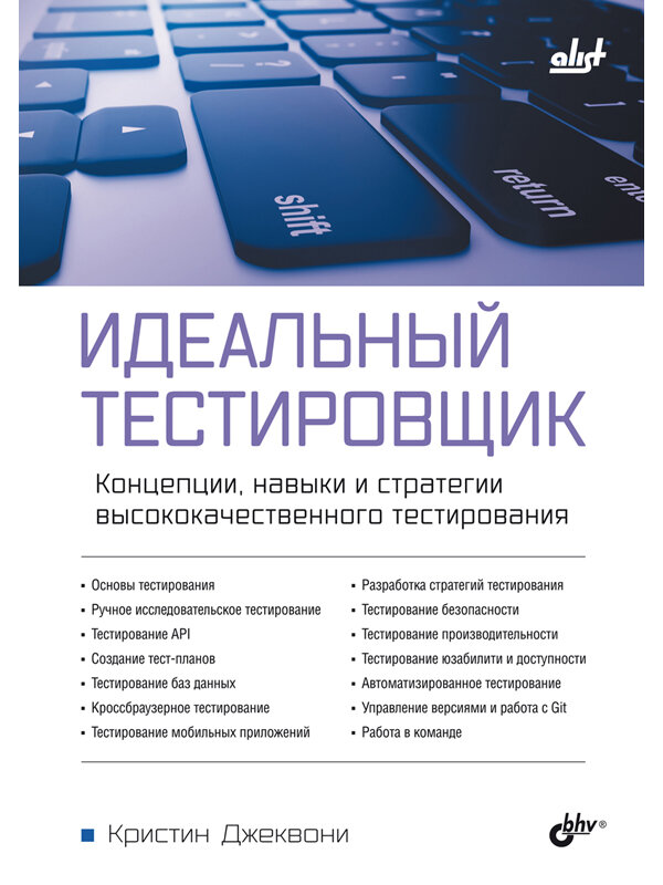 Идеальный тестировщик. Концепции, навыки и стратегии высококачественного тестирования