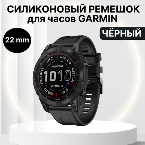 Ремешок силиконовый на часы Garmin 22 мм черный ремешок силиконовый 22 мм для часов garmin салатовый