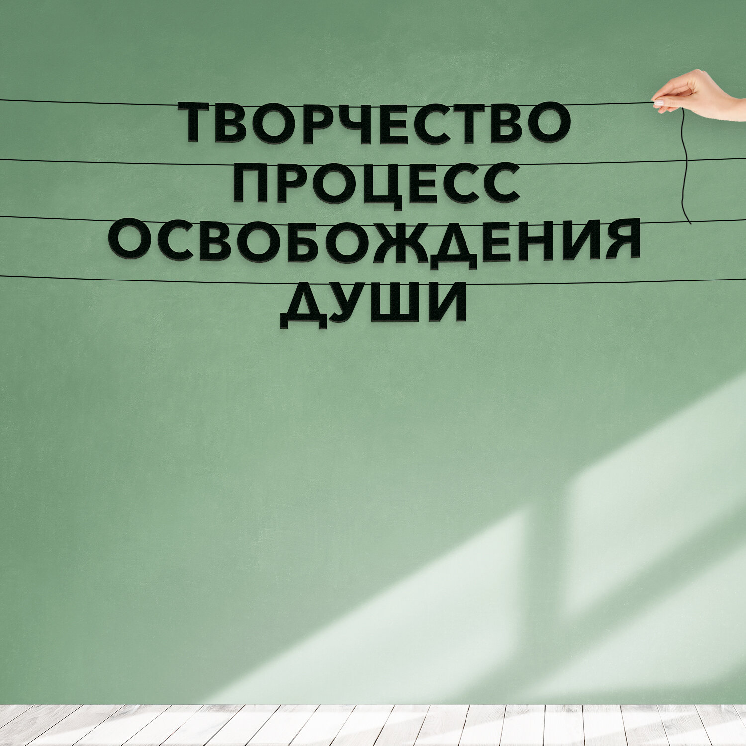 Гирлянда бумажная растяжка, О творчестве - “Творчество процесс освобождения души“, черная текстовая растяжка.
