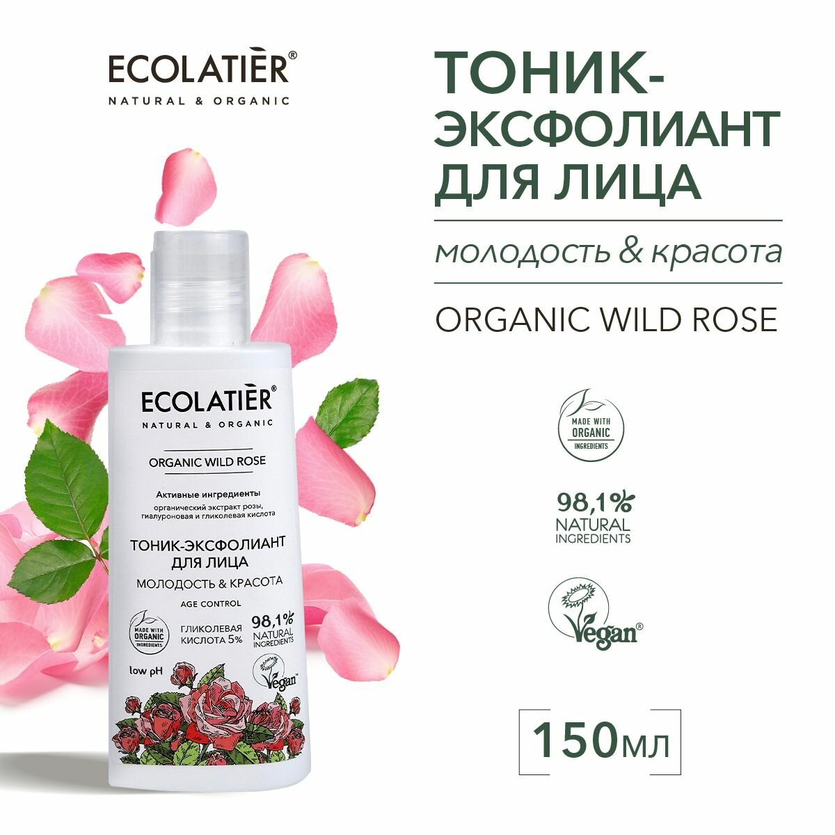 ECOLATIER / Тоник-эксфолиант для лица Серия ORGANIC WILD ROSE, 150 мл