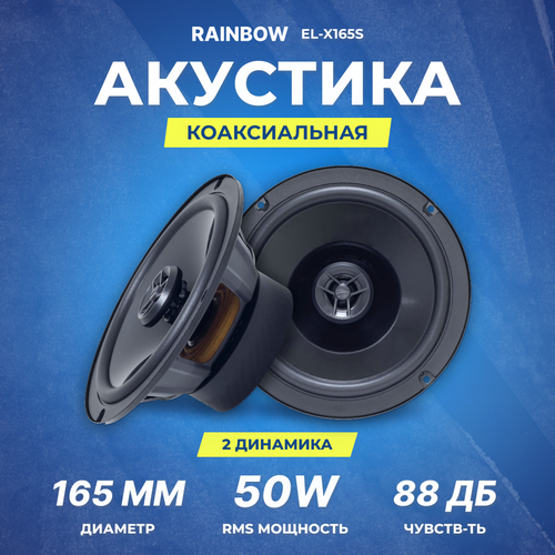 Акустика Коаксиальная Rainbow EL-X165S 165 см RMSMAX 50100 Вт 4 Ом 50 Гц-20 кГц 599000₽