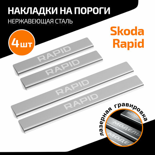 Накладки на пороги AutoMax для Skoda Rapid I, II 2013-2020 2020-н. в, нерж. сталь, с надписью, 4 шт, AMSKRAP01