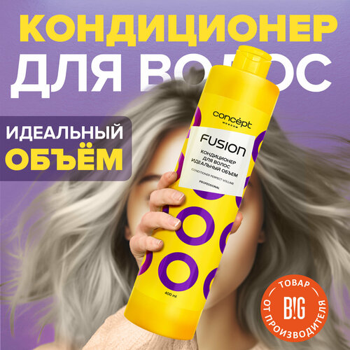 Кондиционер для волос Идеальный объем Perfect Volume Concept Moscow Fusion, 400 мл