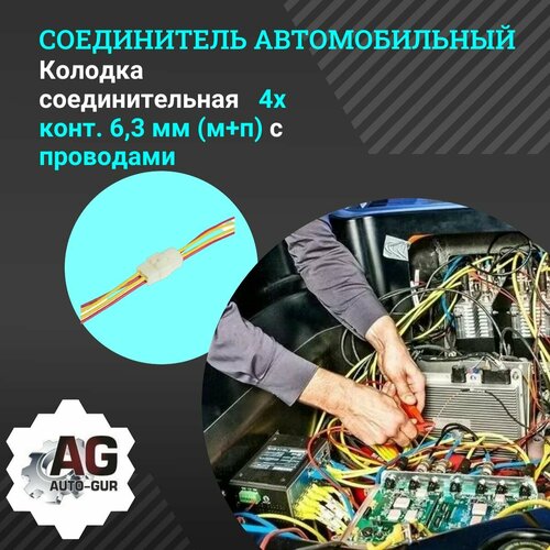 Колодка соединительная 4х конт. 6,3 мм (м+п) с проводами