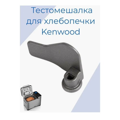 Лопатка для хлебопечки Kenwood лопатка для хлебопечки kenwood тестомешалка для замеса теста кенвуд