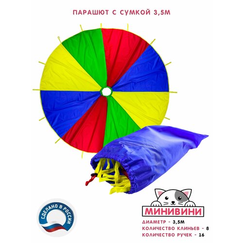 Парашют (3,5м) с сумкой для спортивных игр минивини разноцветный
