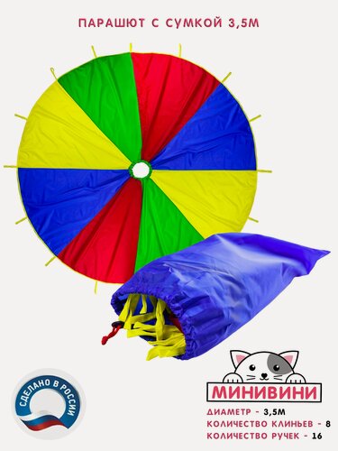 Изображение товара Парашют (3,5м) с сумкой для спортивных игр минивини