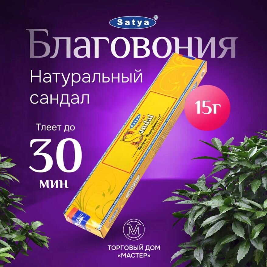 Благовония Satya Natural Sandal , 15 g, 12 палочек Сатья Сандал