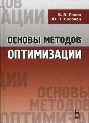 Основы методов оптимизации. Учебное пособие - фото №5