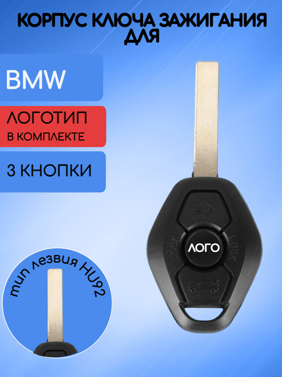 Корпус ключа зажигания для БМВ BMW лезвие HU92